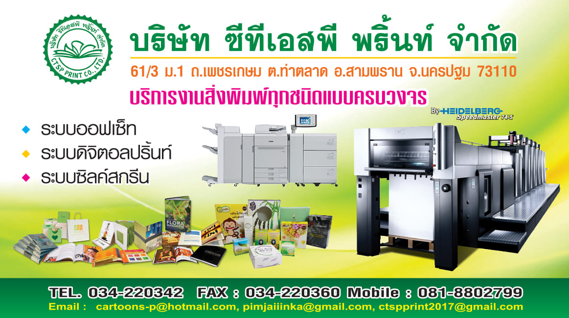 โรงพิมพ์ CTSP Print จังหวัดนครปฐม พร้อมเครื่องพิมพ์ Heidelberg ออฟเซ็ท เครื่องพิมพ์ดิจิตอล และตัวอย่างงานพิมพ์ เช่น กล่องบรรจุภัณฑ์ โบรชัวร์ แคตตาล็อก นามบัตร และฉลากสินค้า รองรับงานพิมพ์ทุกชนิดแบบครบวงจร